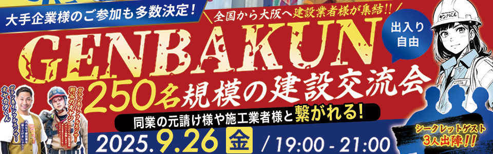 GENBAKUN 建設交流会バナー